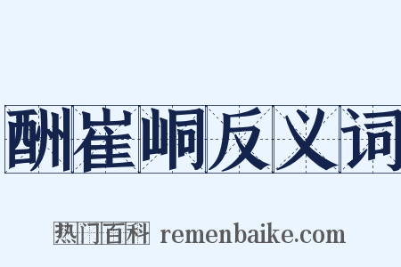 酬崔峒反义词是什么意思的图片